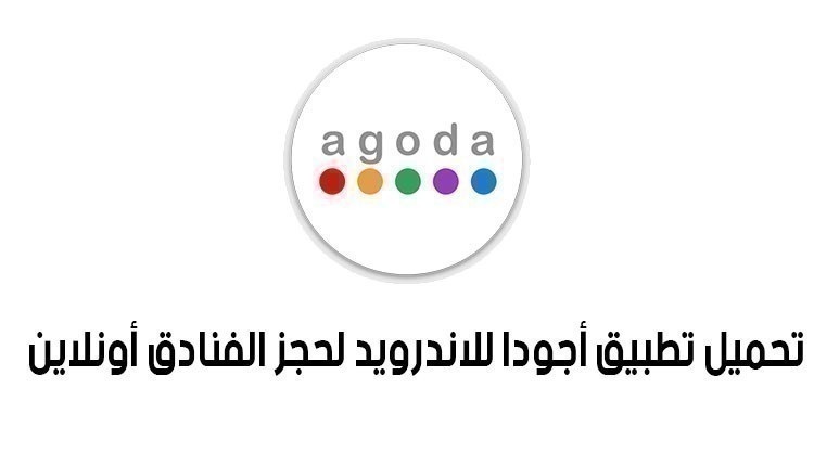 تحميل تطبيق Agoda لحجز الفنادق للأندرويد والأيفون مجاناً               